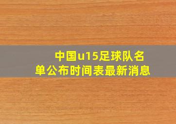 中国u15足球队名单公布时间表最新消息