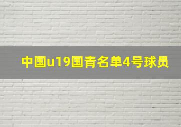 中国u19国青名单4号球员