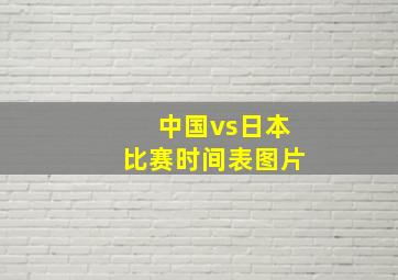 中国vs日本比赛时间表图片