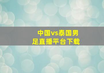 中国vs泰国男足直播平台下载