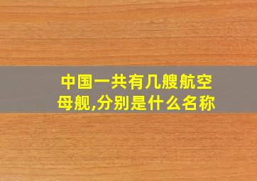 中国一共有几艘航空母舰,分别是什么名称