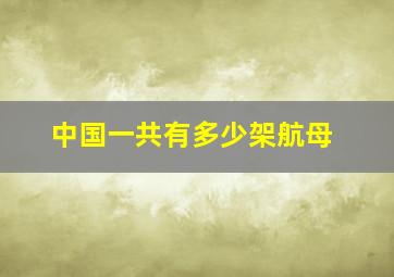 中国一共有多少架航母