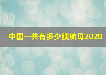 中国一共有多少艘航母2020