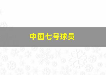 中国七号球员