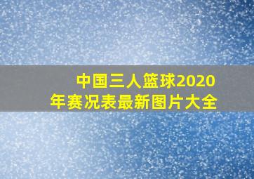 中国三人篮球2020年赛况表最新图片大全