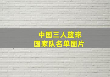 中国三人篮球国家队名单图片