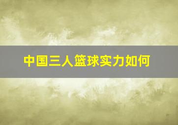 中国三人篮球实力如何