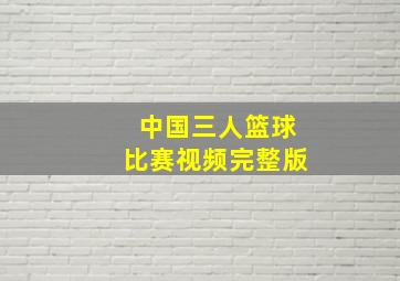 中国三人篮球比赛视频完整版