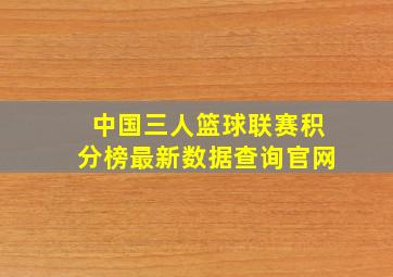 中国三人篮球联赛积分榜最新数据查询官网