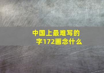 中国上最难写的字172画念什么