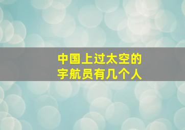 中国上过太空的宇航员有几个人