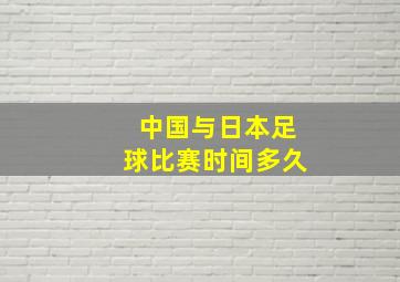 中国与日本足球比赛时间多久