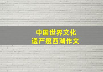 中国世界文化遗产瘦西湖作文