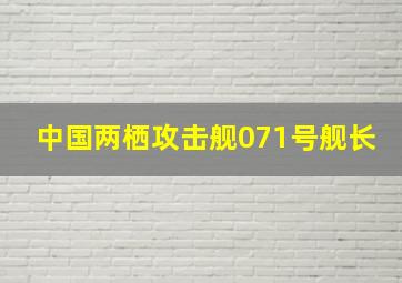 中国两栖攻击舰071号舰长