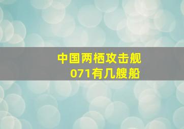 中国两栖攻击舰071有几艘船