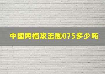 中国两栖攻击舰075多少吨