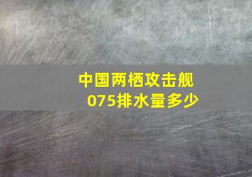 中国两栖攻击舰075排水量多少