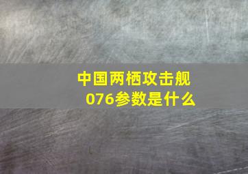 中国两栖攻击舰076参数是什么