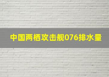 中国两栖攻击舰076排水量