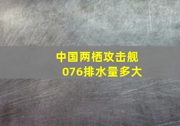 中国两栖攻击舰076排水量多大