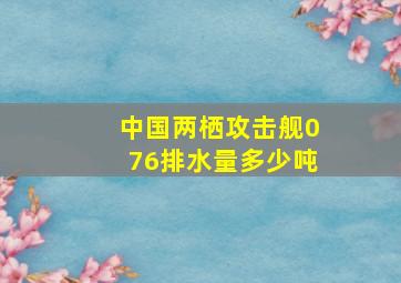 中国两栖攻击舰076排水量多少吨