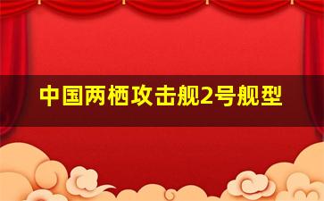 中国两栖攻击舰2号舰型