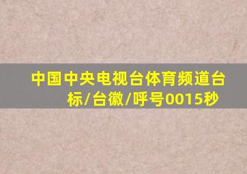 中国中央电视台体育频道台标/台徽/呼号0015秒