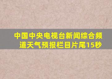 中国中央电视台新闻综合频道天气预报栏目片尾15秒