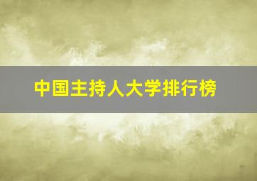 中国主持人大学排行榜