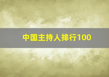 中国主持人排行100