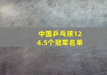 中国乒乓球124.5个冠军名单