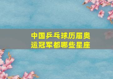 中国乒乓球历届奥运冠军都哪些星座