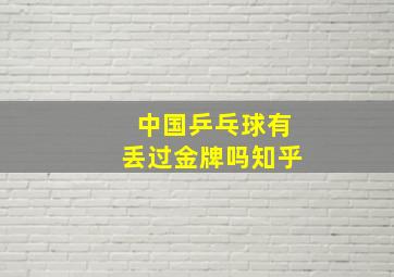 中国乒乓球有丢过金牌吗知乎