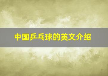 中国乒乓球的英文介绍