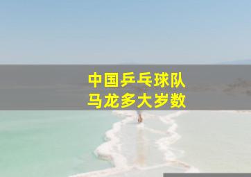 中国乒乓球队马龙多大岁数