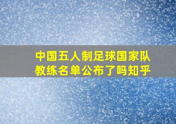 中国五人制足球国家队教练名单公布了吗知乎