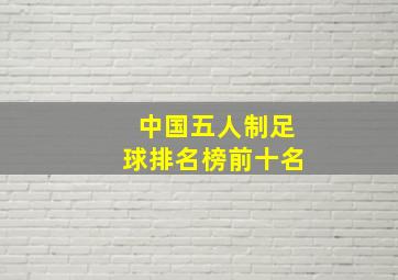 中国五人制足球排名榜前十名