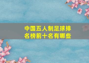 中国五人制足球排名榜前十名有哪些