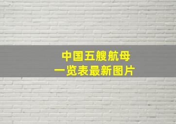 中国五艘航母一览表最新图片