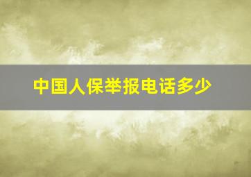 中国人保举报电话多少