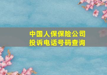 中国人保保险公司投诉电话号码查询