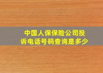 中国人保保险公司投诉电话号码查询是多少