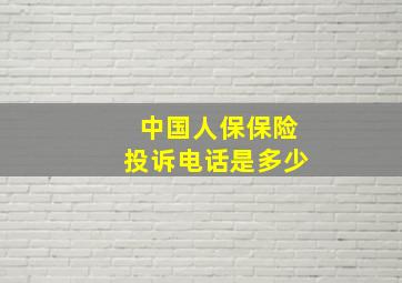 中国人保保险投诉电话是多少