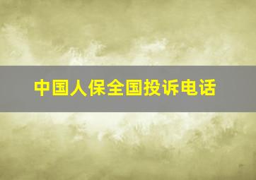 中国人保全国投诉电话