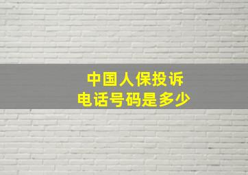 中国人保投诉电话号码是多少