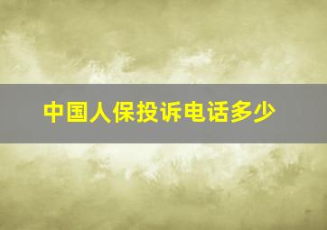 中国人保投诉电话多少