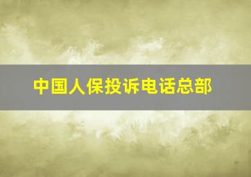 中国人保投诉电话总部