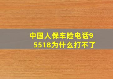 中国人保车险电话95518为什么打不了