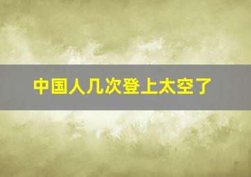 中国人几次登上太空了