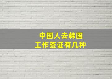 中国人去韩国工作签证有几种